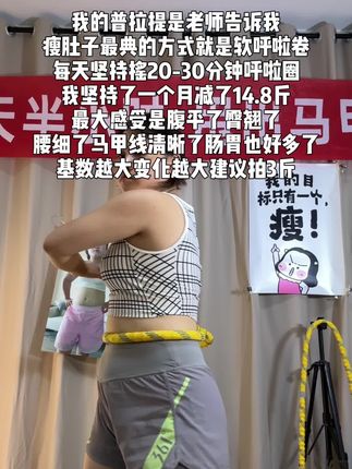 别整没用的,软呼啦圈就是大肚腩的克星,每天坚持20分钟,腰围一天比一天小#呼啦圈挑战