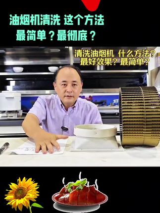 油烟机清洗 这个方法 最简单?最彻底?#油烟机清洗#清洗油烟机#清洗方法#简易清洗法 彻底清洗法
