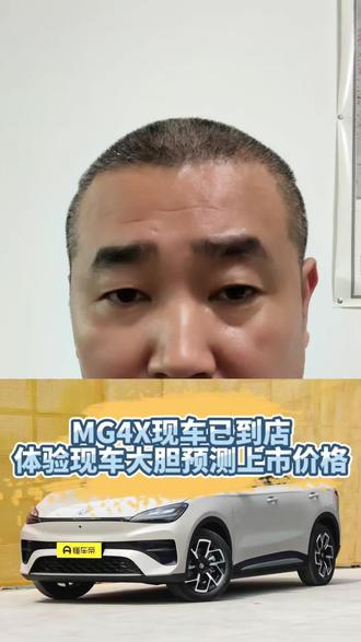 名爵MG4X现车已到店,可以体验了,大胆预测一下上市价格 #名爵MG4X#新能源汽车 #启源Q05 #元PLUS #极狐T5@抖音小助手