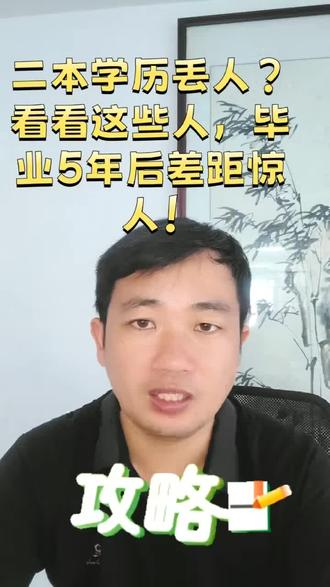 二本学历丢人?看看这些人,毕业5年后差距惊人! 二本生没前途?这3条路照样逆袭985,第2条最稳!#二本逆袭 #考研逆袭 #考公上岸 #985研究生 #广西高考