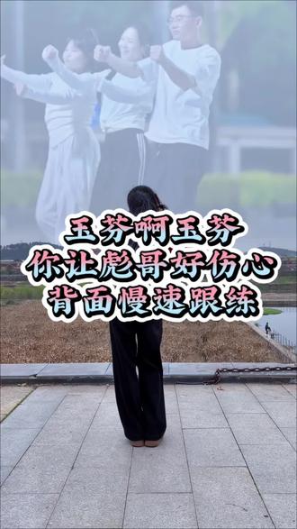 #玉芬啊玉芬你让彪哥好伤心 32步重复跳!#舞蹈教学 #舞蹈