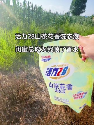 活力28山茶花香 洗衣液也太好闻吧!每次亲戚朋友都问我喷了什么大牌香水,我都要笑死!#洗衣液 #超便宜超划算 #活力28洗衣液 #好物推荐 #山茶花香洗衣液