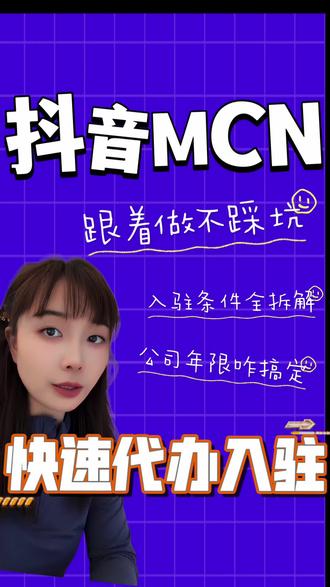 抖音mcn机构入驻代办 抖音mcn代办
抖音营业执照代办一站式代办
抖音团长入驻代办
抖音mcn代办
抖音公会营业性演出许可证
抖音电商mcn入驻条件
抖音mcn入驻条件
#mcn #抖音mcn #抖音mcn机构注册步骤 #抖音mcn机构流量扶持 #抖音mcn机构盈利模式 抖音公会入驻
抖音mcn机构入驻代办
抖音电商营业执照代办30元
抖音mcn入驻入口