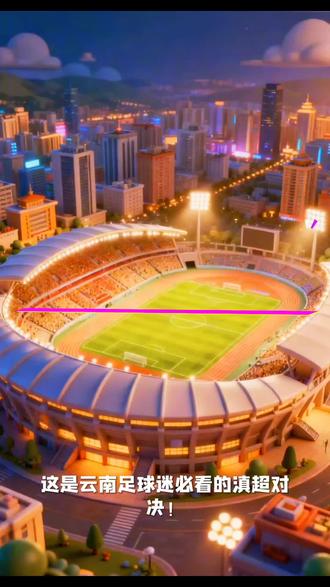 ⏰ 开票时间:12月22日12:00准时开抢
🎫 购票渠道:微信搜索“云南省城市足球联赛”官方小程序
📍 观赛地点:昆明市体育场
📅 赛事流程:17:00青少年擂台赛→18:10球员热身→19:02开幕式→19:35正式开赛
实名购票通道即将开启,手慢无的绿茵盛宴不容错过!带上你的助威标语,加入这场城市与足球的双向奔赴,让我们为每一次拼抢呐喊,为每一粒进球沸腾,共同书写滇超联赛的新传奇!#滇超 #云南省城市足球联赛 #足球