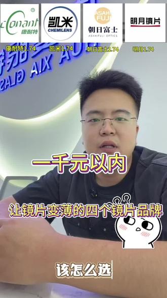 高度数必看❗️千元内1.74镜片四大品牌怎么选 高度数小伙伴配镜最大的烦恼:镜片太厚显啤酒瓶底🥴
预算1000元以内,想配超薄1.74镜片,康耐特|凯米|朝日富士|明月到底怎么挑?给大家整理干货!
追求轻薄+性价比→康耐特
想要成像稳定均衡→凯米
想要双非、减少周边畸变→朝日富士
支持国产、方便售后→明月
高度数配镜别盲目,选对镜片,眼镜瞬间轻薄好看!
#专业选镜指南 #配镜干货分享 #镜片怎么样选才正确 #眼镜配镜知识