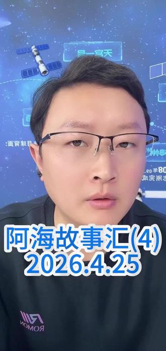 阿海故事汇(4)2026.4.25#军事爱好者