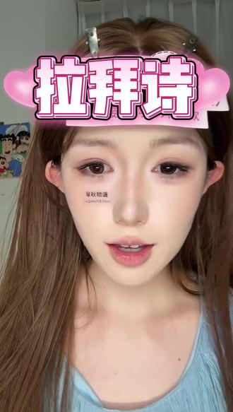 拉拜诗琥珀流光风|戴上它,你会发现以前的美瞳都白买了👀 不是夸张,是真实感受!拉拜诗琥珀流光风,上眼那一刻我就知道:以前买的美瞳都是将就。自然、通透、有神、舒服,半年抛的质感,用过就回不去了。囤起来,你值得拥有最好的!
#拉拜诗 #琥珀流光 #美瞳推荐 #好物分享