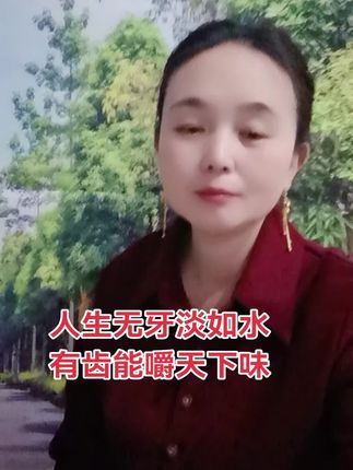 人生无牙淡如水,有齿能嚼天下味#牙齿 #健康 #三笑美洁牙刷 #自用好物分享
