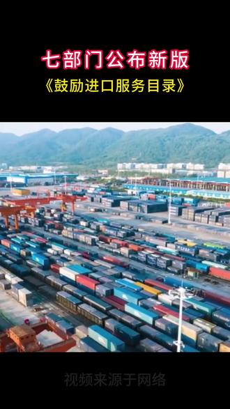 七部门公布新版《鼓励进口服务目录》 #中国贸易 #贸易出口