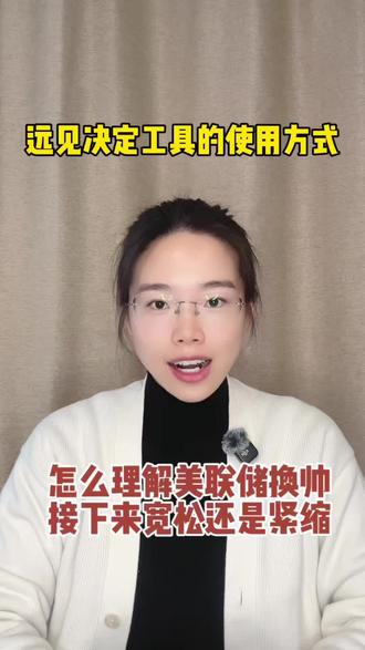 怎么看待美联储换帅?
#热点分析#全球经济#金融