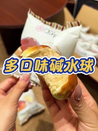 最近我把管理期的早餐都换成了#上行斋#碱水球,一个吃完也就200多大卡,每一口都能咬到满满馅料#早餐吃什么