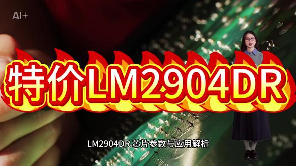 代理商LM2904DR LM2904DR 芯片参数与应用解析
工作电压范围:单电源模式:3V 至 32V
双电源模式:±1.5V 至 ±16V
支持宽电压输入,兼容锂电池、工业总线电源等场景
输出电流:20mA(持续) / 36mA(短路保护)
可驱动中小功率负载,如继电器、LED或传感器接口电路
带宽:700kHz(增益带宽积)
适用于低频信号处理,如传感器信号调理、直流放大等
典型应用场景
1. 工业控制与自动化
应用实例:PLC模块、电机电流检测、压力传感器信号调理
优势:宽电压输入兼容24V工业总线电源
高CMRR抑制工业环境中的共模干扰
2. 消费电子
应用实例:音频放大器、电源管理电路、充电器电压监测
优势:低功耗延长便携设备续航
SOIC-8封装节省PCB空间
3. 汽车电子
应用实例:车载传感器接口、电池管理系统(BMS)、车灯控制
优势:部分衍生型号(如LM2904QD)符合AEC-Q100标准
宽温范围适配引擎舱高温环境7。
4. 仪器仪表
应用实例:万用表前端放大、应变片信号放大、数据采集系统
优势:低输入偏置电流提升测量精度
单电源供电简化电路设计
5. 电源管理
应用实例:电压比较器、线性稳压器反馈环路、过压保护电路
优势:高输入阻抗减少对电源分压网络的影响
低成本替代分立元件方案
#LM2904DR #TI德州仪器代理商 #运算放大器 #芯片 #电子元器件