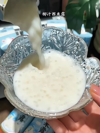 就是这个喜多多西米露,家里回购无数次了!每一口都能嚼到QQ弹弹的小料,椰香浓郁真的巨好喝#喜多多 #强烈推荐 #仙女都在喝什么 #椰汁西米露 #夏日饮品