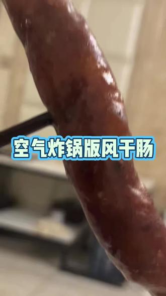 空气炸锅版风干肠更好吃。#真材实料才能做出好味道 #抖音乡村美食 #新鲜出炉