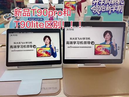 #学习打卡ing 科大讯飞新品T90系列真香预警!家长闭眼入的学习机!