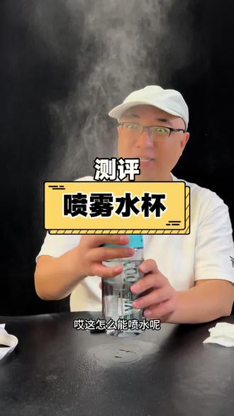 #喷雾水杯测评
这个水杯有点意思,即能喷雾又能喝水,好玩又实用!