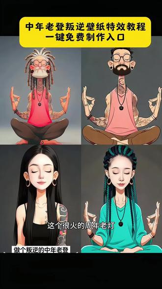 #剪映 #中年老登
这个好玩的中年老登叛逆壁纸特效制作教程来了。