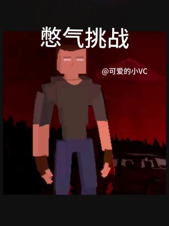 憋气挑战第一期