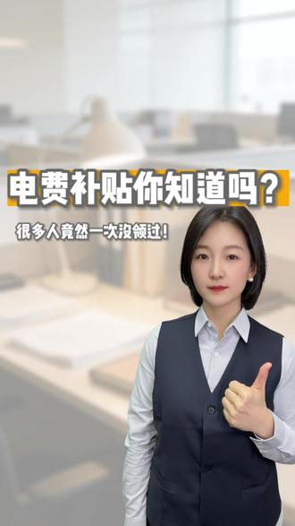 电费补贴你知道吗?很多人竟然一次没领过!#国网电网 #电费补贴 #电费补贴怎么领 #老百姓关心的话题