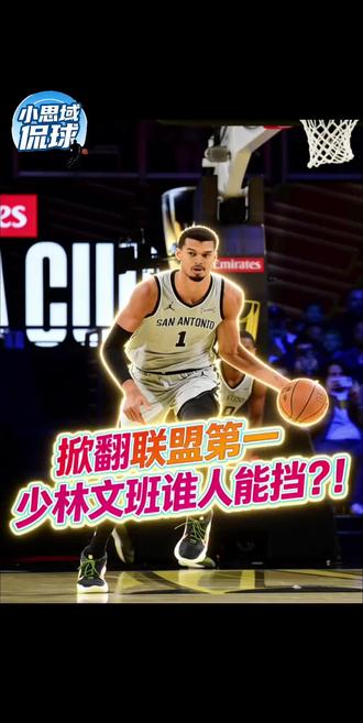 💯挑落联盟第一以后
文班风头正盛,谁能真正限制?㊙️
🌈与邓肯传统内线不同,防守策略
🉐力量锋线+团队包夹可部分限制。#nba吐槽大会 #马刺力克雷霆文班亚马复出 #文班亚马防守 #亚历山大MVP排行榜 #雷霆湖人掘金总冠军