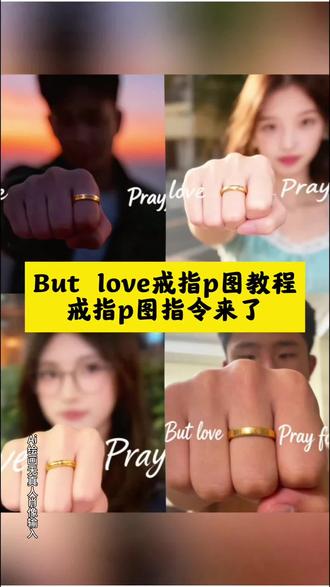 but love 戒指P图教程来了#戒指 #拍照技巧#豆包指令p图 #即梦ai #即梦AI