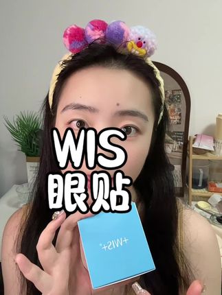 #学生党必备 #护肤好物 #自用好物推荐 #WIS 冰冰凉凉的眼霜 果冻般的质地 关键性价比也超高 ~
