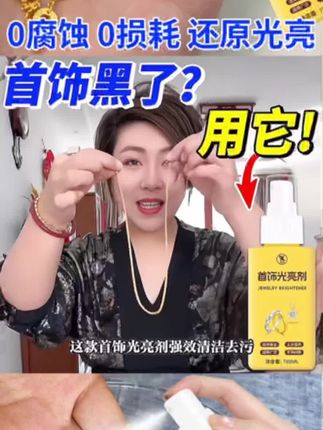 #足金 #强烈推荐 #女生必备 【首饰黄金清洗还原:/ 剂喷雾金银专用清洗剂金水洗金水洗专业抛光神器】