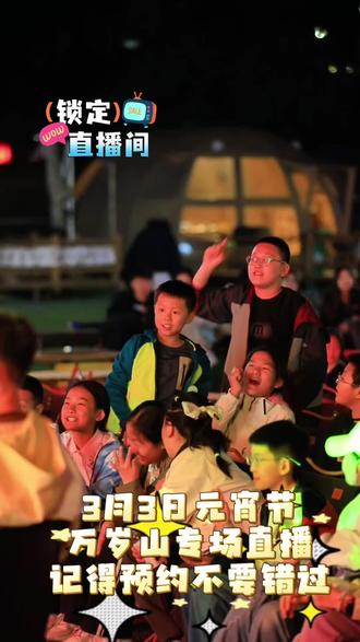 3月3日元宵节,万岁山专场直播,记得预约不错过!#生日派对 #云羡城市露营