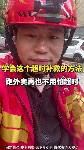 学会这一招新手小白跑外卖也不用怕超时#送外卖 #外卖小哥 #众包骑手#外卖小哥真实经历 #女骑手