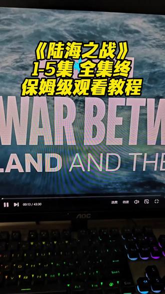 /咐置陆之战叩苓,陆海之站全5集一口气看完 太爽了 全程高能!#陆海之战一口气看完 #陆海之战观看教程#陆海之战全集 #陆海之战完整版