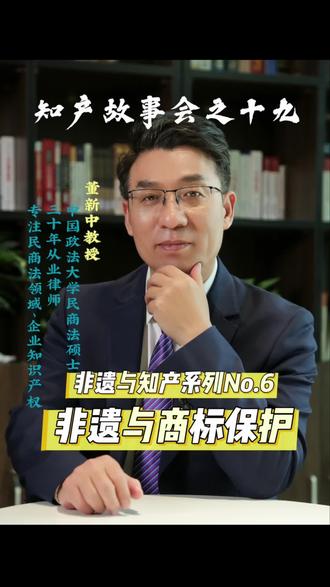 非遗与商标保护 非遗与知产系列No.6-非遗能注册商标独占商用吗?两个案例讲清商标法里非遗的保护边界!#非遗商标保护#商标法科普 #非遗知识产权#传统文化保护#商标注册避雷 #法律科普#知识产权干货#非遗公共资源#商标侵权案例#知产教授董新中#知识产权律师董新中#企业知识产权