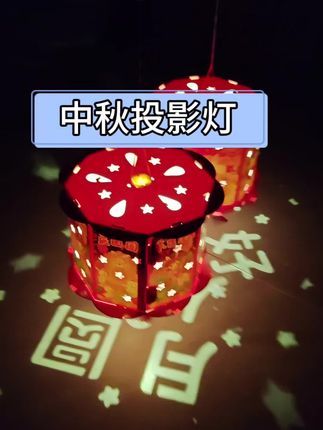 和孩子一起做这个中秋节投影灯笼,氛围感直接拉满,简单好看关键还很便宜#中秋节手工灯笼 #中秋节灯笼