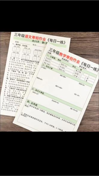 26新人教版三年级寒假作业语文数学全套专项强化练习本每日一练#三年级寒假作业 #每日一练 #三年级语文 #三年级数学 #学霸秘籍 @DOU+小助手