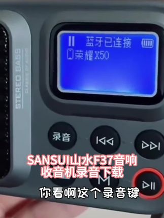 SANSUI/山水F37音响收音机录音下载蓝牙歌词同步目录闹钟定时关机