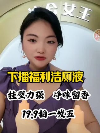 下播福利,洁厕液今天19.9拍一发五#卡妈#洁厕液配方