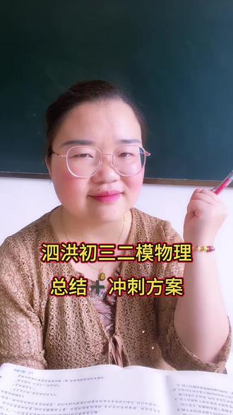 二模过后,初三物理冲刺重点整理好了!
#初三二模 #泗洪二模 #泗洪初三 #泗洪中高考技巧提分