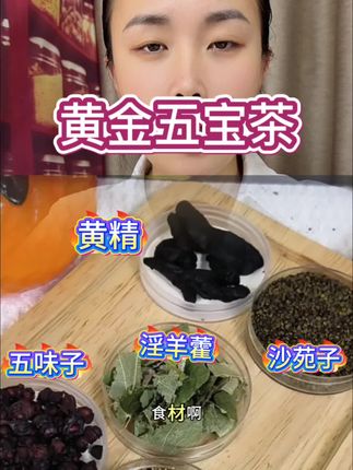 #淫羊藿菟丝子沙苑子五味子黄精组合#菟丝子沙苑子组合茶