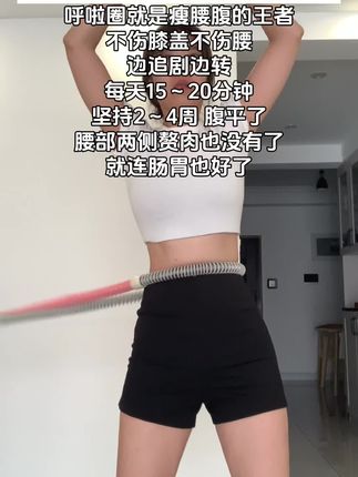 姐妹们听我一句劝,你吃水煮菜一个月不如软呼啦圈一周,,腹平了,腰瘦了,体态好了#瘦肚子 #呼啦圈转起来 #大肚腩变小蛮腰 #马甲线 #全身燃脂