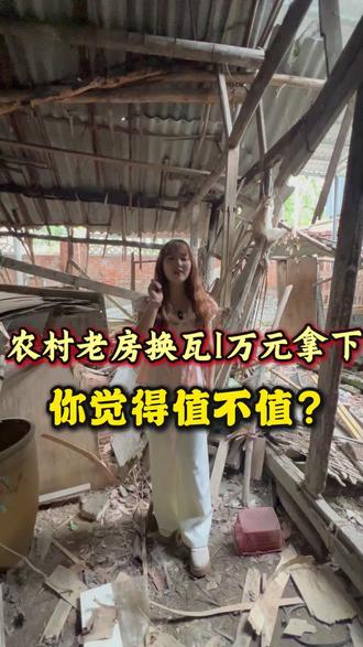 #屋顶盖瓦 农村老房顶漏雨翻新改造换瓦。拆除老旧石棉瓦,搭建稳固钢结构框架,铺装3.0厚仿古树脂小青瓦。专业团队包工包料,一百平方屋面一天完工,防水耐用,老屋换新顶!
#农村老房改造#旧房翻新#屋顶漏水换瓦#成都树脂瓦厂家