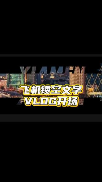 飞机镂空文字VLOG开场 #上热门 #剪映 #剪辑 #剪映vlog日常 #剪辑教程 @DOU+小助手