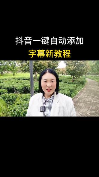 抖音一键自动添加字幕新教程 教你在抖音一键添加字幕。#自媒体#自动添加字幕。#干货分享。#抖音知识分享变现