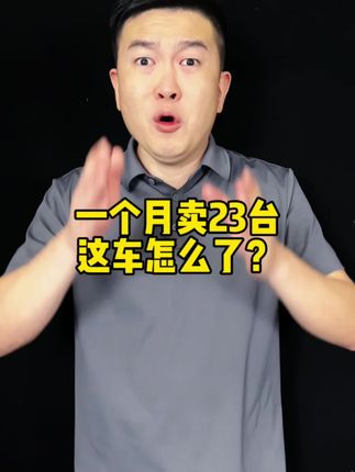 50万以内的好车,月销23台,哪些人在买? #闭眼说实话 #抖音汽车 #dou是好车