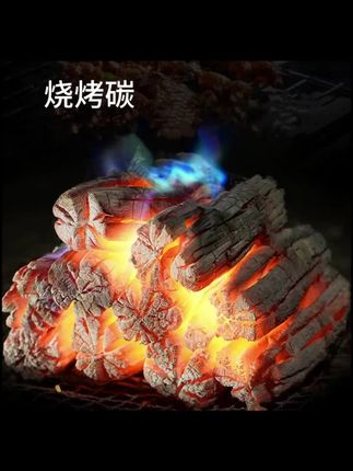 #烧烤碳 #果木炭 #户外围炉煮茶 #户外用品