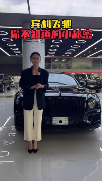 宾利的小秘密,我要告诉你#宾利飞驰