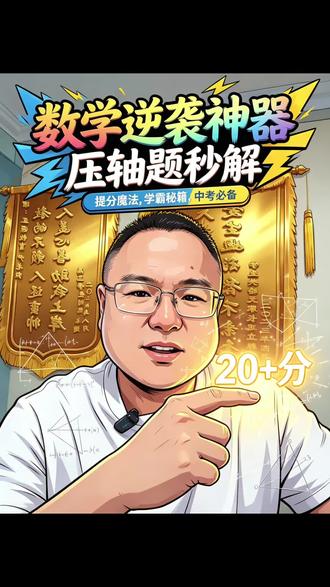 天津中考数学5大失分重灾区,吃透稳拿20+分! 天津初三家长、同学看过来!中考数学12/17/21/24/25题高频易错题精讲,含二次函数、几何、圆、逆等线压轴模型,梳理错因+解题思路,避开考场陷阱。截图保存干货,想要专项练习题+解题模板,评论区扣【中考加油】!
#天津中考 #中考数学 #初三数学 #中考压轴题 #数学易错题
