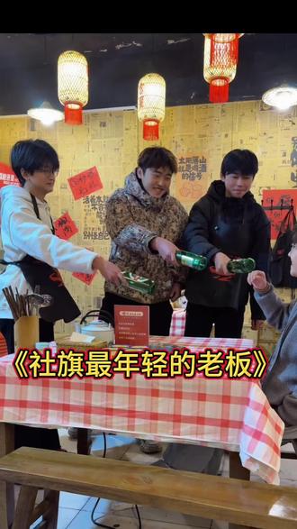 我应该是社旗最年轻的老板吧#年轻人创业日记 #火锅约起来