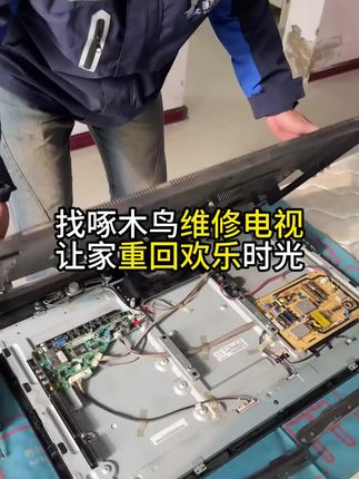 电视维修上门,同城师傅快,价格透明不踩坑,左下角下单立安排#电视维修 #液晶电视维修 #家电维修 #电视机 #好物推荐