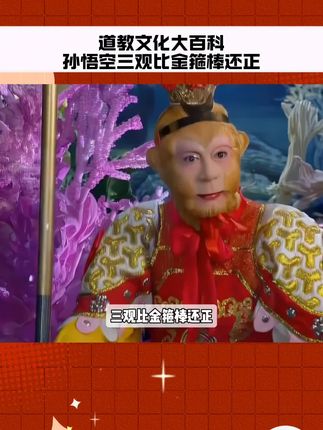 #道教文化 #孙悟空 #道教 #传统文化