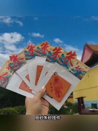 辰砂朱砂挂件,天然矿物精雕细琢,寓意招财纳福保平安。开车出行随身携带,细腻纹理彰显匠心工艺,平安吉祥常伴左右。传统工艺与现代设计完美融合,既是护身符又是精致装饰。