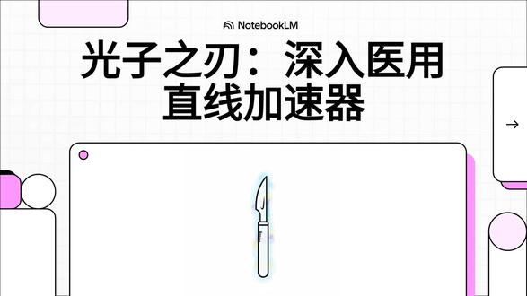 光子之刃:深入医用直线加速器 #医疗设备